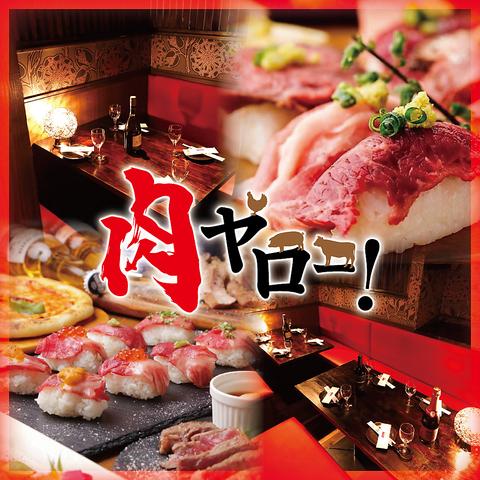 肉寿司食べ放題 肉ヤロー 新宿東口店