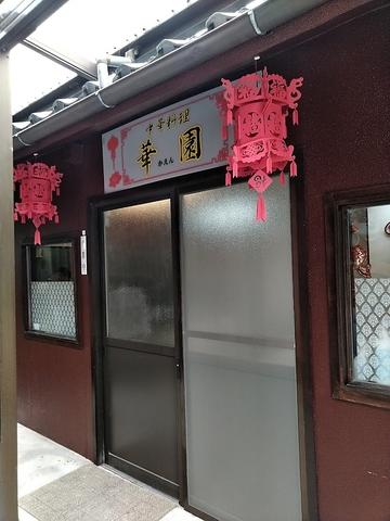 中華家庭料理 華園