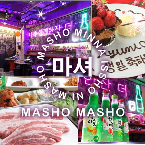 韓国料理 MASHO MASHO マショ マショ