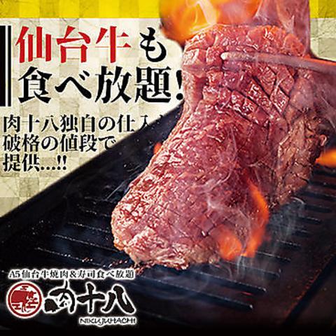 肉十八 仙台駅前店