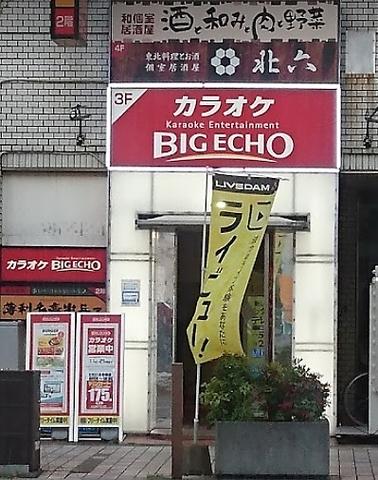 ビッグエコー BIG ECHO 佐賀駅前店