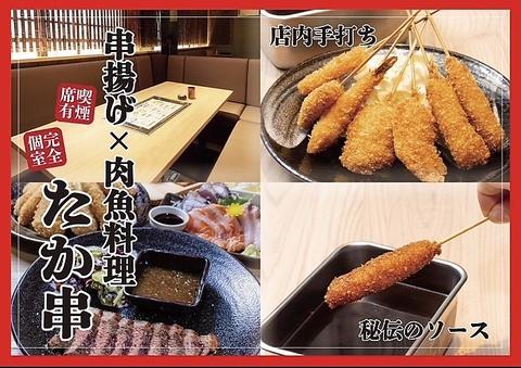 魚 肉料理×串揚げ たか串 三宮駅前店