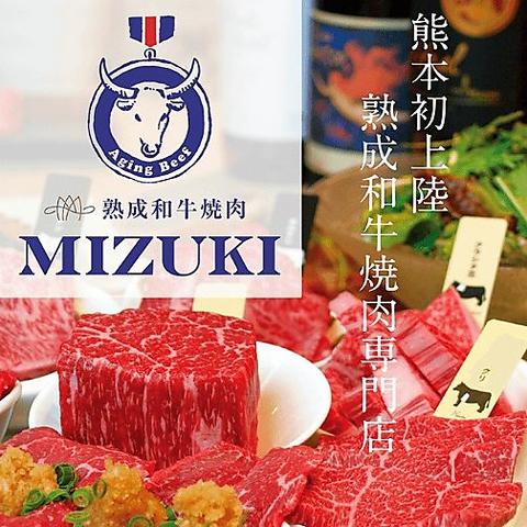 熟成和牛焼肉 MIZUKI ミズキ